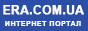 Era.com.ua - ���������� �������� ������.